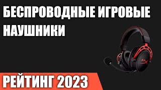 ТОП—7. Лучшие беспроводные игровые наушники. Рейтинг 2023 года!