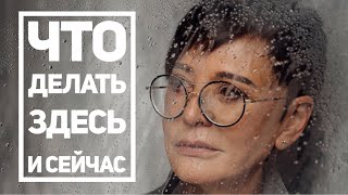 Что делать здесь и сейчас [Чиллософия]