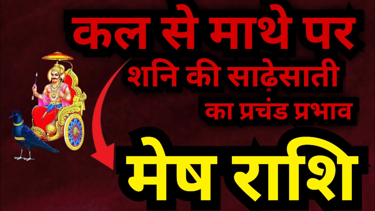 मेष राशि कल से माथे पर शनि की साढ़ेसाती का प्रचंड प्रभाव | शनि की साढ़ेसाती का प्रथम चरण का प्रभाव