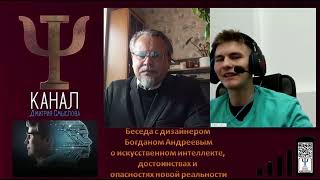 Беседа с Богданом Андреевым о искусственном интеллекте