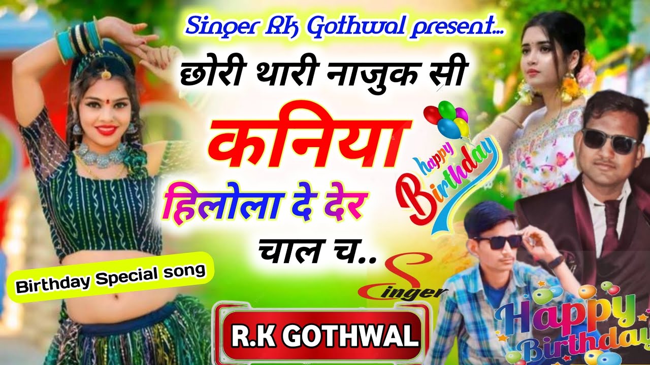 Birthday special song🎉👑🎂||छोरी थारी नाजुक सी कनिया हलोला दे दे र चाल छ😎😘||{8}|| [Singer Rk Gothwal]