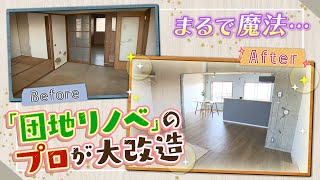 『団地リノベ』のプロが新発想で大改造「ファミリー部屋」を「人暮らし部屋」に刷新...歴史と思い出が詰まった場所を次の世代へ継ぐ2023年5月30日