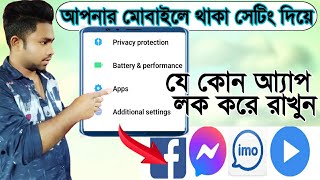 মোবাইলের সেটিং দিয়ে আ্যপ লক করুনHaw to mobile app Bd tech Ontor  app lock2022 mobile setting