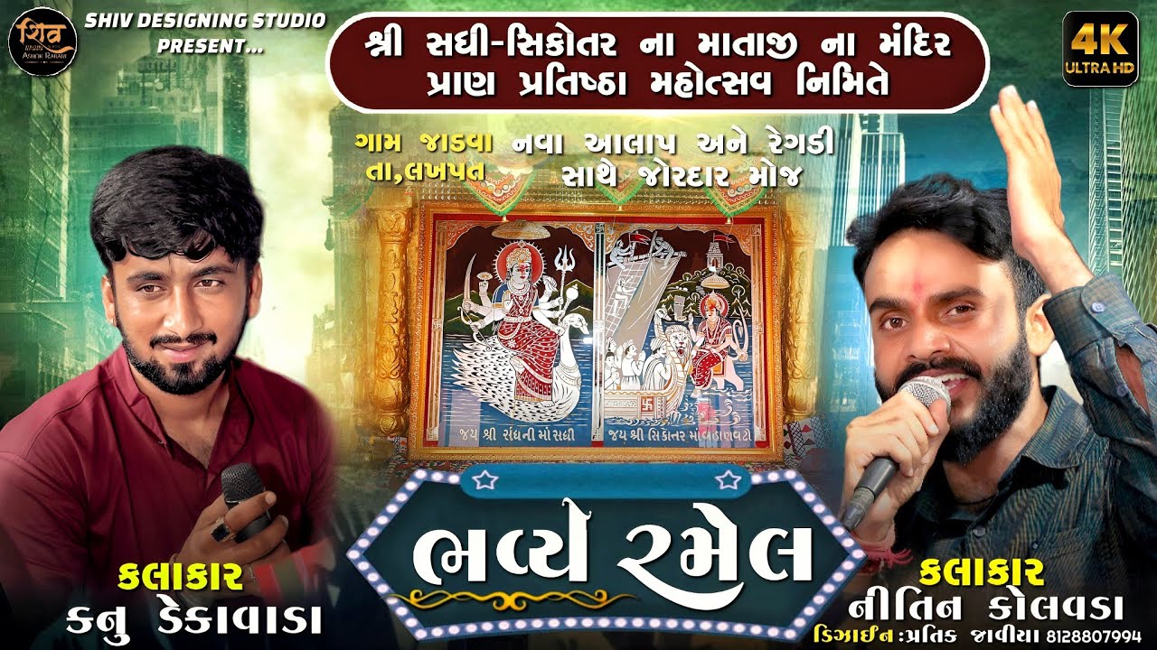 #NITIN_KOLVADA #KANU_DEKAVADA  #સધી_સીકોતર માં ની ભવ્ય #રમેલ #ભાગ-3 #Ramel#Live @ShivDesigningStudio