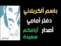 دفتر أمامي باسم ألكربلائي أصدار أيامكم سعيدة 