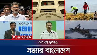 সন্ধ্যার বাংলাদেশ | Latest Bulletin | Sondhar Bangladesh | 7 PM | 03 May 2026 | Jamuna TV