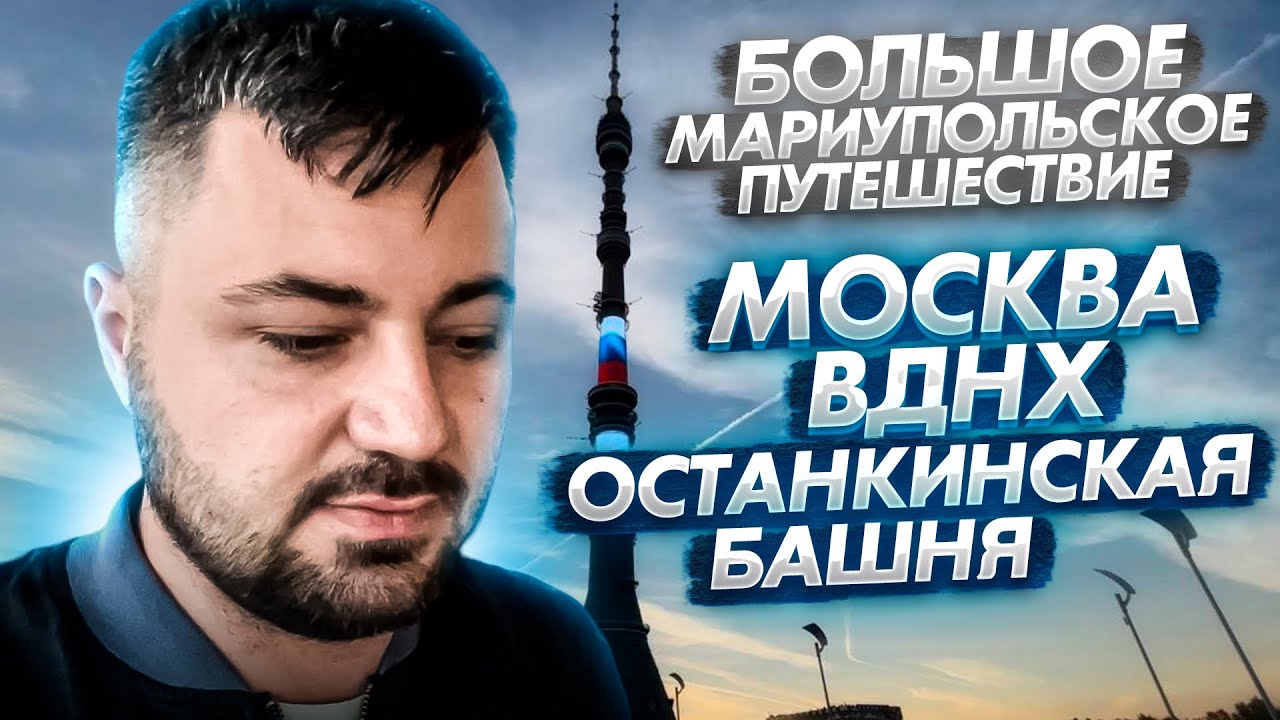 МОСКВА. ВДНХ. ГОН. ОСТАНКИНО. - YouTube
