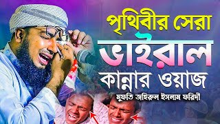 পৃথিবীর সেরা ভাইরাল কান্নার ওয়াজ | মুফতি জহিরুল ইসলাম ফরিদী। jahirul islam foridi
