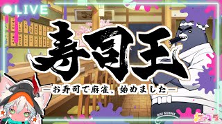 【お寿司で麻雀？！】 寿司王 -sushi ou- 【麻雀風ボードゲーム】