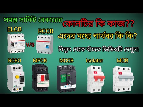 What is MCB.MCCB.MPCB.ELCB.RCCB.RCBO?Bangla#circuit breaker.