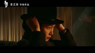 Impasse Official Trailer | 悬崖之上 | Yimou Zhang | Yi Zhang , Yawen Zhu