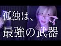 孤独を終わらせる方法、全部教える。