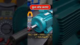 3 Phase Motor Current कैसे निकालें? | FLC Formula Hindi