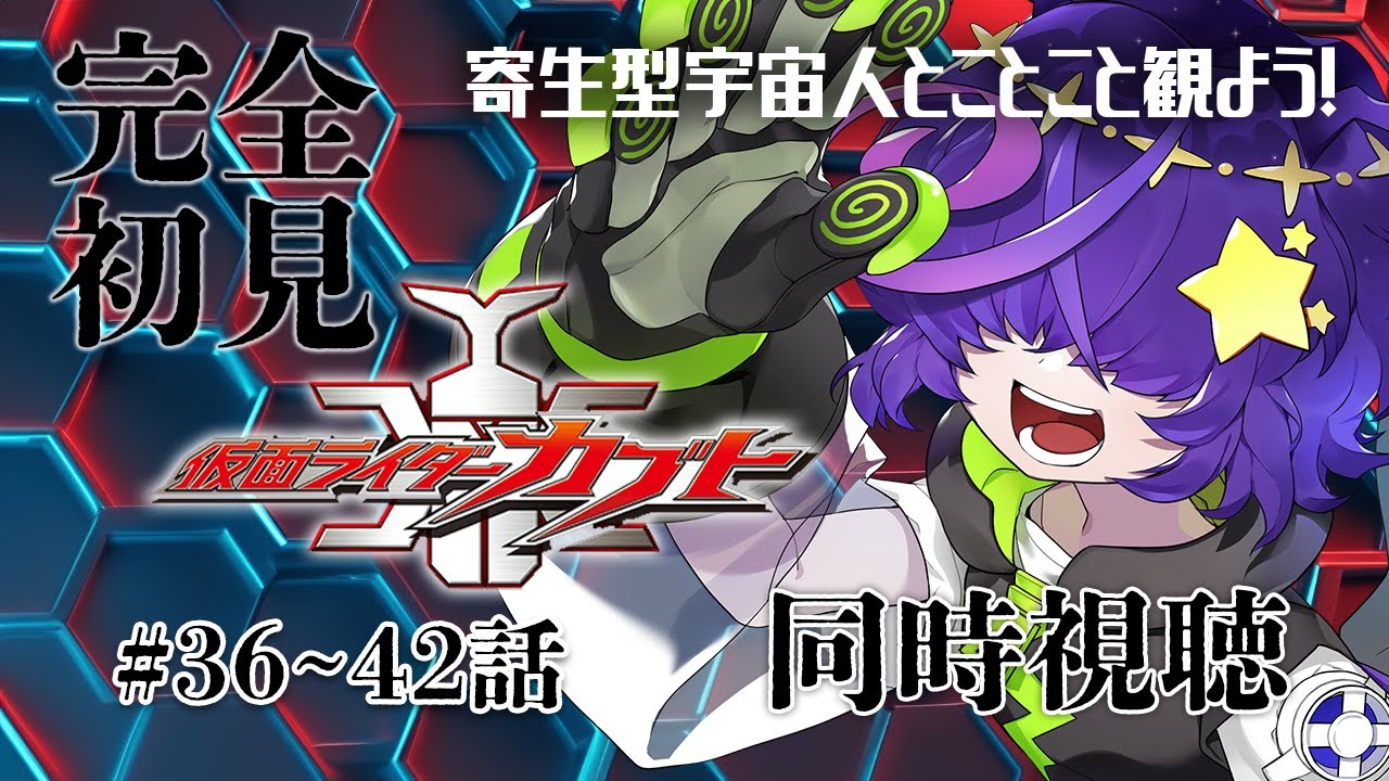 【同時視聴】  仮面ライダーカブト　36～42話　完全初見【寄生型宇宙人Vtuberとことこ】 #仮面ライダーカブト #特撮同時視聴 #VTuber