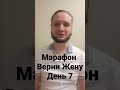 Марафон Верни Жену. День 7. Влияем на жену, чтобы она захотела вернуться. #shorts