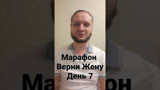 Марафон Верни Жену. День 7. Влияем на жену, чтобы она захотела вернуться. #shorts