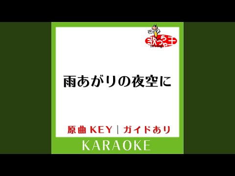 雨あがりの夜空に (カラオケ) (原曲歌手:RCサクセション)