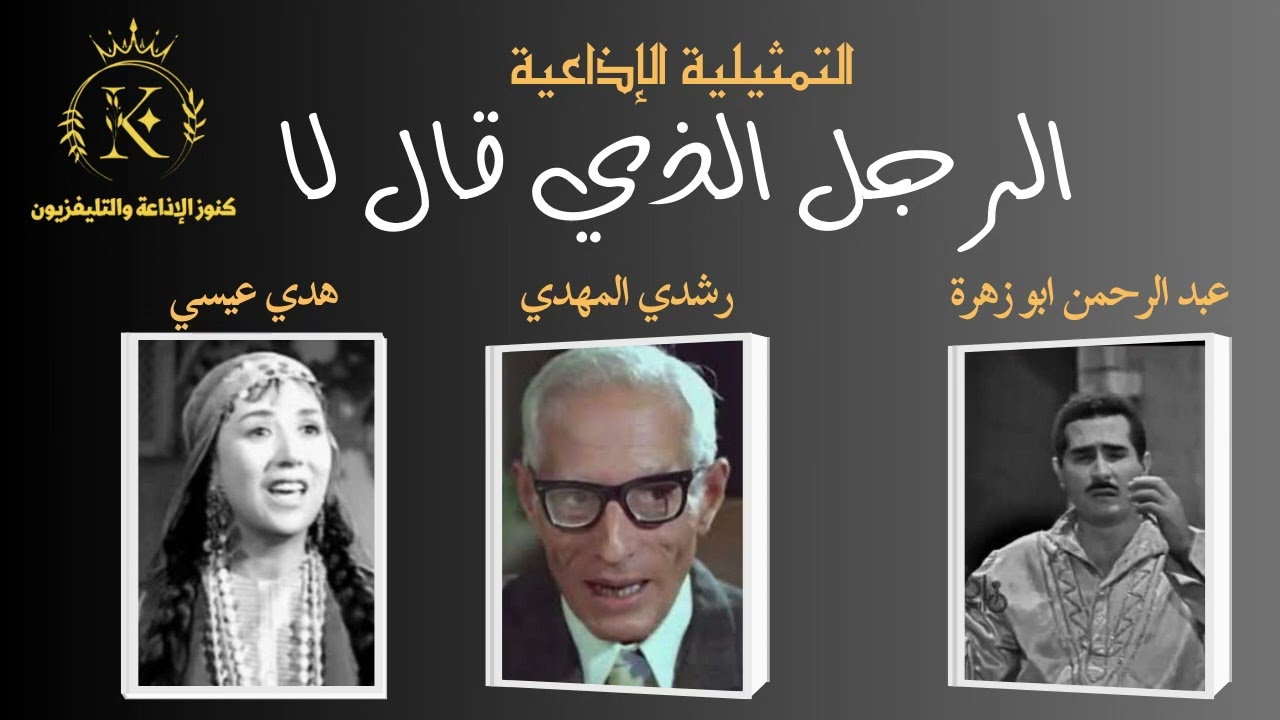 المسلسل الاذاعي الرائع : الرجل الذي قال لا (عبد الرحمن ابو زهرة)