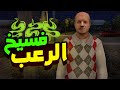    سهرة على العاب فسيخ رعب