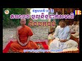 ឥរិយាបថចូលនិងមុនពេលដាក់ធម៌ (សមាធិ) ដោយ ទុំ វចនា លេខ ១៦ Teaching meditati...
