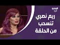 ريم نصري تنسحب من الحلقة مع تمام بليق بسبب شقيقتها اصالة نصري شنت هجوما قاسيا عليها