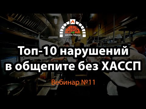 Вебинар №11. Топ-10 нарушений в общепите без ХАССП. Гость: Ольга Огаркова