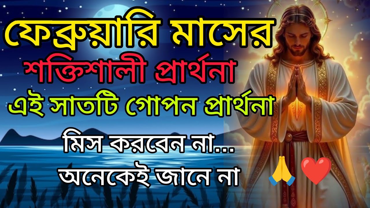 ফেব্রুয়ারি মাসে শক্তিশালী প্রার্থনা 🙏❤এই সাতটি গোপন প্রার্থনা মিস করবেন না...অনেকেই জানে না #jesus 