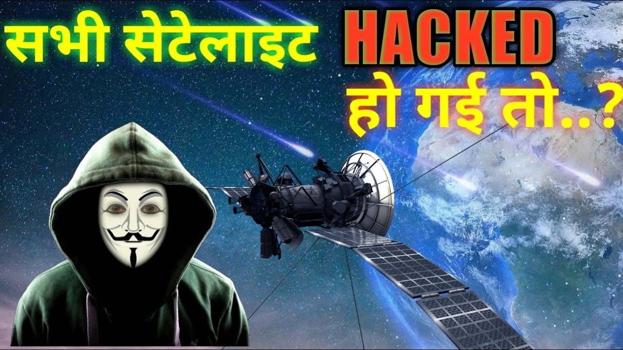सभी सेटेलाइट हैक हो गई तो all satellites are hacked. YouTube