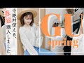 【GU購入品】絶対買い!な春の新作たっぷりGET♡♡♡