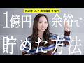 【よゆうで1億ためられます！】特別なことはゼロ。無理なく資産を育てる5つのルール