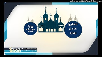 046 Al-Ahqaf الأحقاف  القارئ عادل ريان