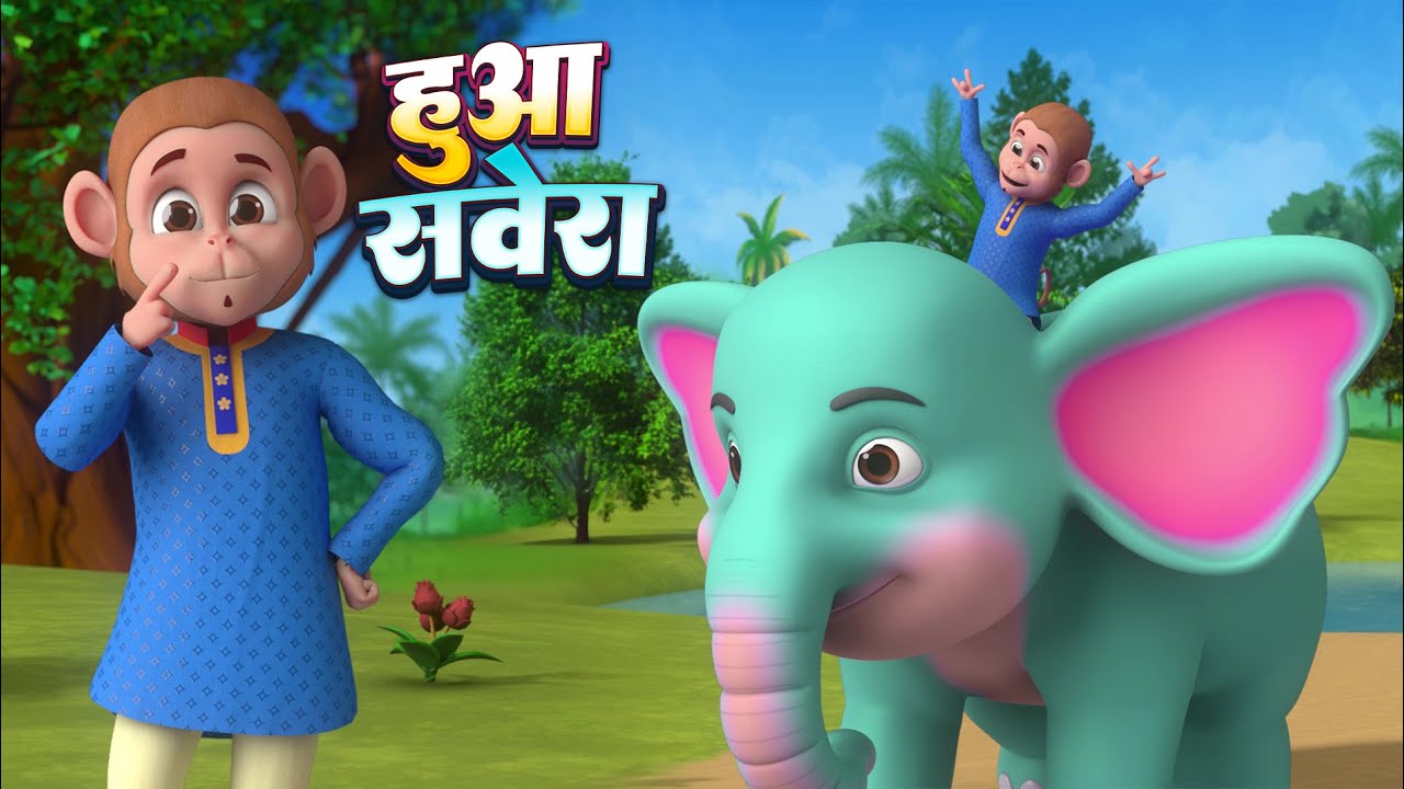 हुआ सवेरा | Huaa Savera | Hindi Nursery Rhymes For Kids | Bandar King Music