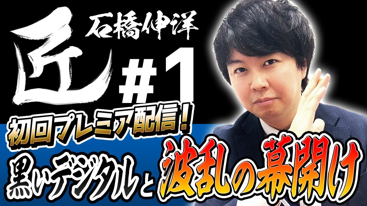 【#麻雀の匠】キング参戦！黒いデジタルと波乱の幕開け【石橋伸洋#1】