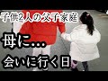 シングルファザーの休日子供達を連れて母に会いに行く日…子供2人と父のリアルな現状生活…両親への感謝【父子家庭】【新人シングルファザー】【子育て奮闘記】【ルーティン】【VLOG】
