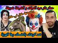 الشيخة حلال و حمار دار عيد الميلاد شد كرشك بالضحك ضحك بلا حدود