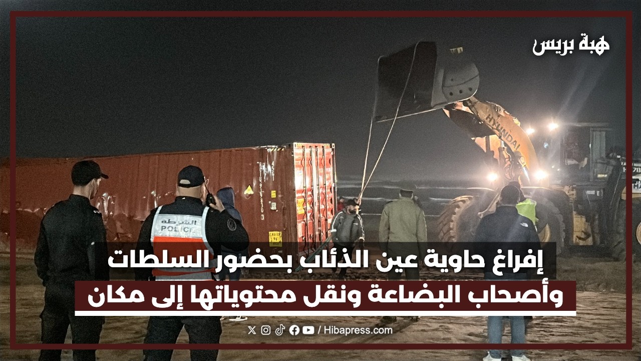 إفراغ حاوية عين الذئاب بحضور السلطات وأصحاب البضاعة ونقل محتوياتها إلى مكان آمن