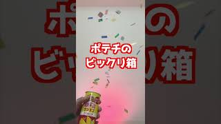 ポテチのびっくり箱で掃除が大変