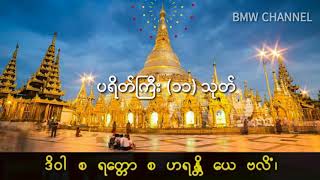 ပရိတ်ကြီး ၁၁ သုတ် ⏩စာတန်းထိုး ဖားအောက်ဆရာတော်