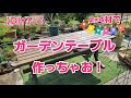 【DIY】2×4材　ガーデンテーブル