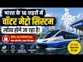 Kochi के बाद अब 18 शहरों में Water Metro! सरकार की बड़ी तैयारी | Infrastructure News