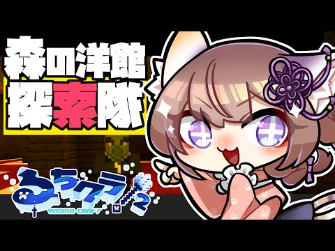 🔴【 #るちクラ２ 】森の洋館探索隊⛏️02【むらゆき視点】