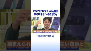 オバマ氏「宇宙人いる」発言 ひろゆきも「いると思う」 #ひろゆき #アベプラ #Shorts