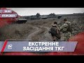 Про головне за 18:00: Екстрене засідання ТКГ через загострення на Донбасі