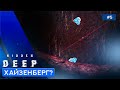 СИННИЕ КИСТАЛЛЫ - Hidden Deep - 5