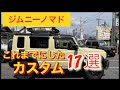 【ジムニーノマド】納車4カ月でした厳選カスタム１７選！～群馬県　桐生市　ソノダオートサービス～無料カスタム相談実施中！！