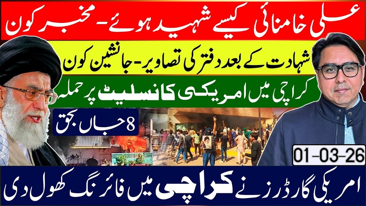 How Did Ali Khamenei Die? Inside Pictures & Story- US consulate in Karachi New Flashpoint 