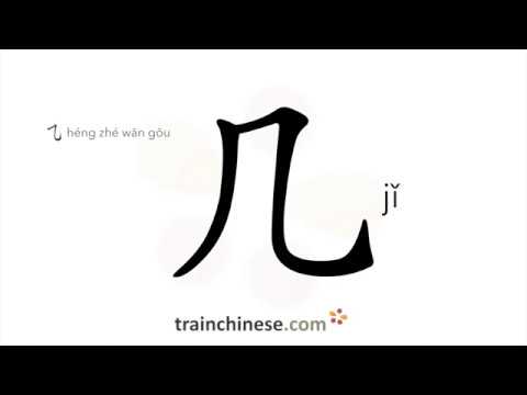 How to write 几 (jǐ) – several – stroke order, radical, examples and ...