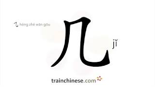 How to write 几 (jǐ) – several – stroke order, radical, examples and spoken audio