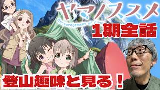 ヤマノススメ 同時視聴