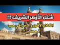 الفيديو الذي شغل الأزهر بقوته وجرأته الشيخ محمد فؤاد شاكر في حب أهل البيت 